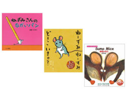 【今週の今日の1冊】読み聞かせにも大活躍！ 今年はねずみの絵本をいっぱい読もう♪