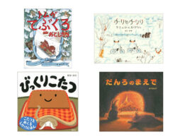 【今週の今日の1冊】寒い冬の必需品、大集合！　絵本で心もぽっかぽか♪