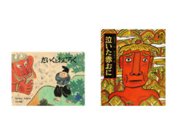 【今週の今日の1冊】節分に向けて読みたい絵本➀鬼のことを名作絵本で知ろう