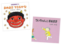 【今週の今日の1冊】節分に向けて読みたい絵本②行事の由来や風習を伝えよう