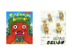 【今週の今日の1冊】節分にはしっかり豆まき。家族団結して、冬の寒さも風邪も吹き飛ばそう！