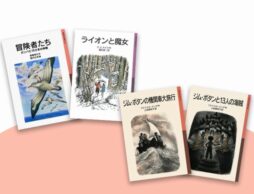 冬におすすめ！ 冒険ファンタジー。母と娘で語る、岩波少年文庫 その3