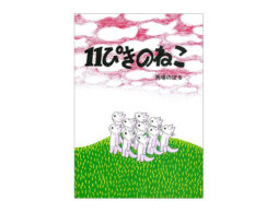 【編集長の気になる1冊】　これもやっぱり一つの奇跡。　『11ぴきのねこ』