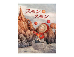 【編集長の気になる1冊】これって、人見知り……？『スモンスモン』
