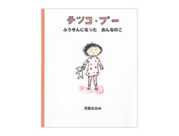【編集長の気になる1冊】 ムスコ・グルグル …朝のおまじない。『テツコ・プー』