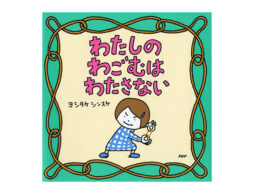【編集長の新宿絵本日記】それ、1個ちょうだい。2020年1月24日『わたしのわごむはわたさない』