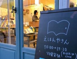 【子どもの本と出会うばしょ】三島市の絵本専門店「えほんやさん」