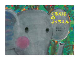 大人になった今でも「友達」であり「憧れ」であり…絵本『ぐるんぱのようちえん』の世界が絵本ナビ限定グッズに！