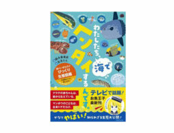 お魚王子・鈴木香里武さんの本、海のいきものの「ヘン」な生態を徹底解剖したイラスト図鑑