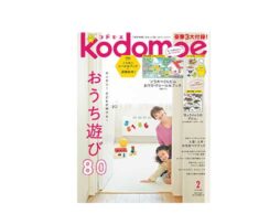付録は「ノラネコぐんだん おでかけシール＆ブック」！kodomoe２月号、１月７日発売！