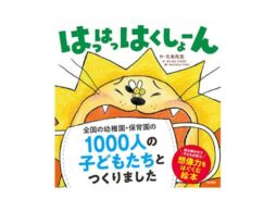 全国の幼稚園・保育園1000人の子どもたちと作った絵本『はっはっはくしょーん』新発売