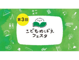 こどもめばえフェスタ