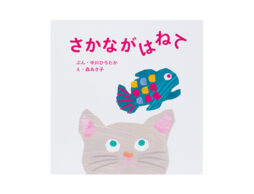 さかながはねて