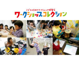子ども向けイベント「CANVASワークショップコレクション」＠東京にて3月開催！