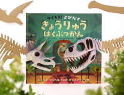 STEAM教育にぴったり！　自分で作るポップアップしかけ絵本『つくろう！ とびだす きょうりゅうはくぶつかん』