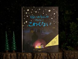 暗闇が苦手な子にオススメのしかけ絵本『くらいのなんか(そんなに)こわくない』(すばる舎)