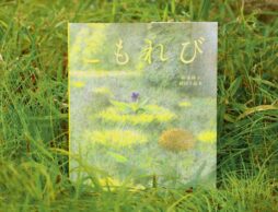 『こもれび』から感じる、「生きる」ということ(光村教育図書)