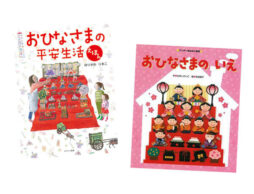 【今週の今日の1冊】ひなまつりに向けておひなさまの物語はいかが？