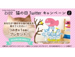 「猫の日」企画！人気グッズが当たる、絵本ナビ公式Twitterキャンペーン②