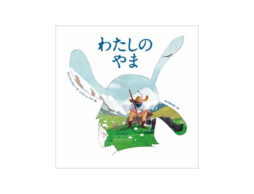 谷川俊太郎が訳す“いのちの真実”。 両サイドの表紙から始まる2つの物語