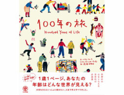 100年の旅