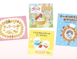 読むと幸せな気持ちになる！かわいいお菓子、スイーツの絵本