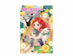小学生向け読み物「動物と話せる少女リリアーネ」シリーズ 最新刊発売！