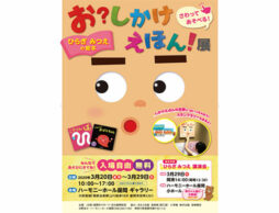お？しかけえほん展