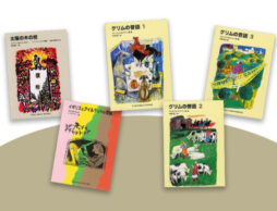 文庫で読む、美しい挿絵の古典昔話集！ 母と娘で語る、福音館文庫 その1