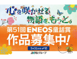 作品が本になるかも！2020年度第51回「ENEOS童話賞」作品大募集