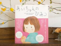 3月21日は「世界ダウン症の日」。『あいちゃんのひみつ』を読んで、ダウン症のことを、親子で知ってみませんか？