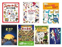 おうち時間のおたすけ本を探そう！第1弾　探し絵本・迷路絵本・ゲーム・ブック