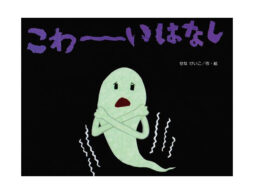 【編集長の新宿絵本日記】自分の想像力に負けるな！　2020年3月22日 『こわーいはなし』