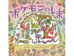 新感覚のポケモン絵本『ポケモンのしま』が3/5（木）に発売