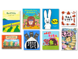 おうち時間のおたすけ本を探そう！第4弾　全ページ読めるユーモア絵本特集