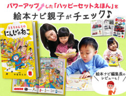 パズルつきで「ハッピーセットえほん」がパワーアップ！ 夢中になる絵本ナビ親子、続出