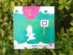 ２歳で英語、早い？ 遅い？ 絵本で考える外国語早期教育『さんぽのしるし』