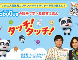 YouTube発の絵本！？『BabyBusの親子で学べる知育えほん　タッチ！タッチ！』 発売記念連載