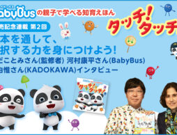 発売記念連載第2回  絵本を通して、選択する力を身につけよう！　わだことみさん(監修者)　河村康平さん(BabyBus)　堤由惟さん(KADOKAWA)インタビュー