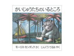 【編集長の気になる1冊】僕たちはどこにだって行ける。『かいじゅうたちのいるところ』