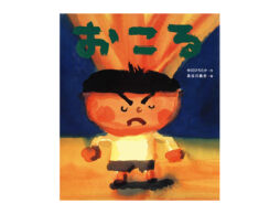 【編集長の新宿絵本日記】見て見ぬふりをしてはいけない。2020年4月15日『おこる』