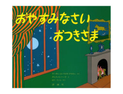 【編集長の気になる1冊】ねむくなったらあの部屋へ『おやすみなさいおつきさま』