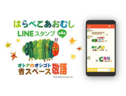 人気の絵本作品がLINEスタンプに！ 「ねずみくんのチョッキ」など全15タイトルのLINEスタンプが配信中