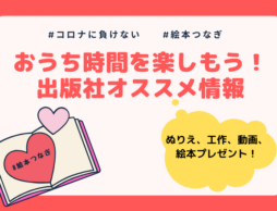 ステイホームウィーク特別企画！　お家で楽しむ絵本が当たる「#絵本つなぎ」キャンペーン
