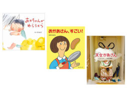 【今週の今日の1冊】母の日に。ママたちを応援する絵本