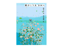【編集長の気になる1冊】それは一方的だったかもしれないけれど…… 『紙ひこうき、きみへ』