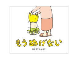 【編集長の気になる1冊】絶望感……からの一歩先。『もう ぬげない』