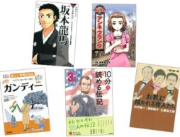 世界が広がる、夢が広がる！偉人たちの「伝記」を読もう