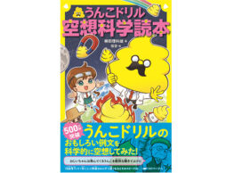 「空想科学読本」と「うんこドリル」が初のコラボ！「科学的思考力」が身につく『うんこドリル 空想科学読本』