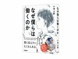 子どもの心も大人の心も揺さぶる児童書『なぜ僕らは働くのか』(監修：池上彰)